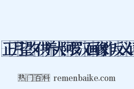 正月望夕供养大阿罗汉画像作反义词是什么意思的图片